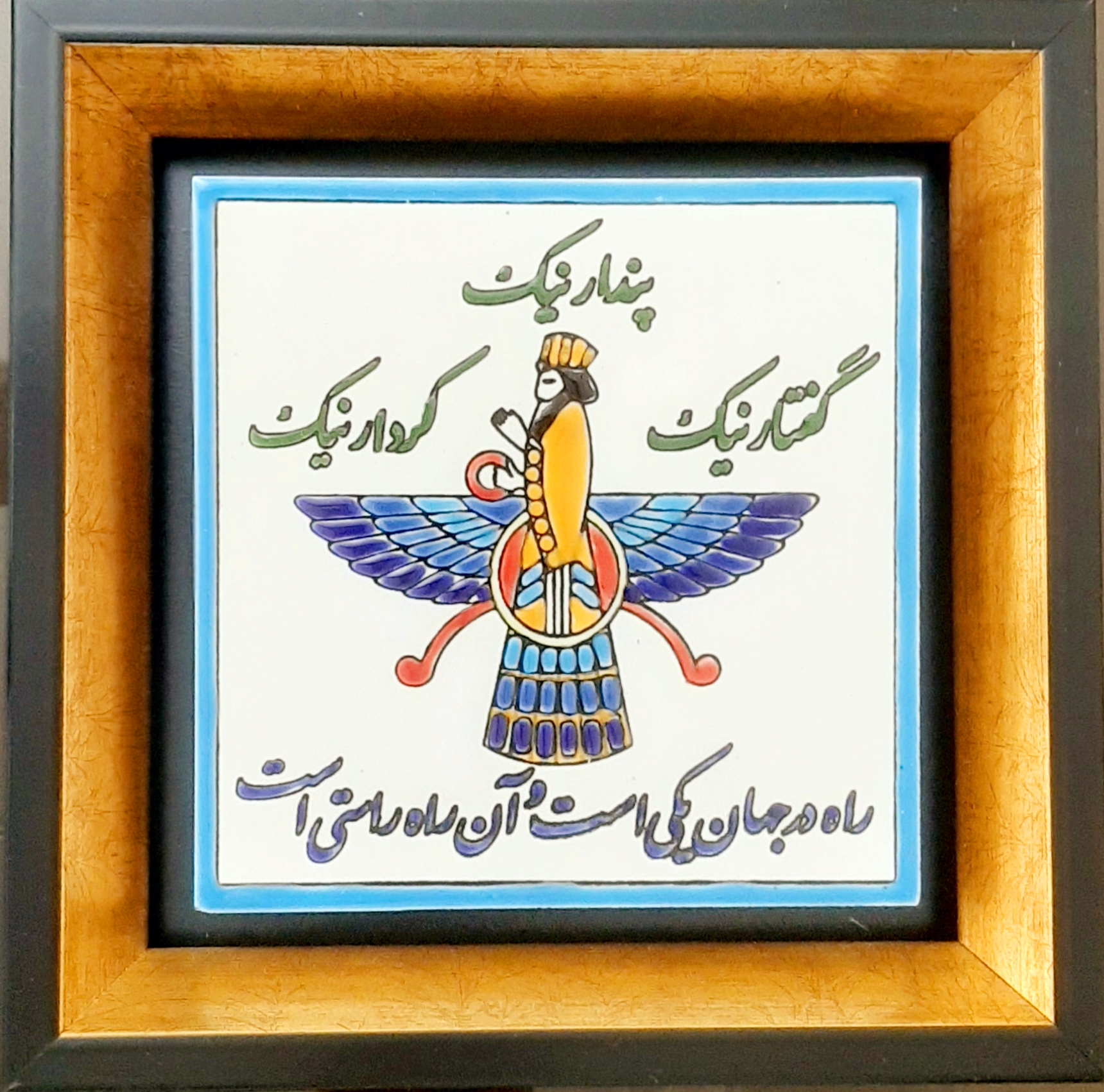 تابلو هخامنش کاشی قاب چوبی / تابلو پندار نیک / تابلو گفتار نیک / تابلو کردار نیک / تابلو طرح فروهر / قاب طرح فروهر / کاشی هخامنش / قاب هخامنش